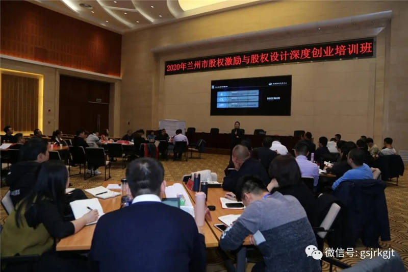 甘肅股權交易中心應邀為蘭州市股權激勵與股權設計深度創業培訓班授課