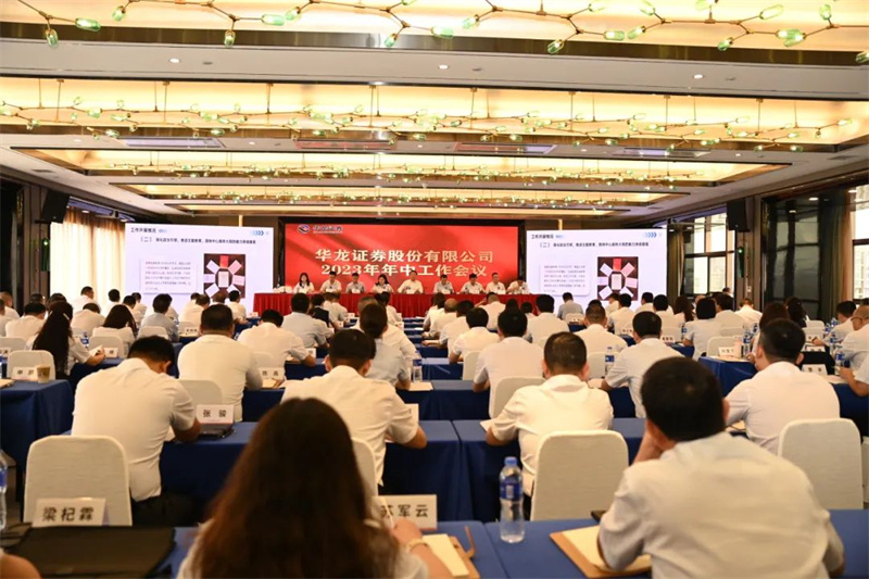 【企業(yè)動(dòng)態(tài)】華龍證券召開2023年度年中工作會(huì)議