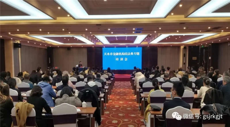 天水市舉辦金融機構民法典專題培訓會