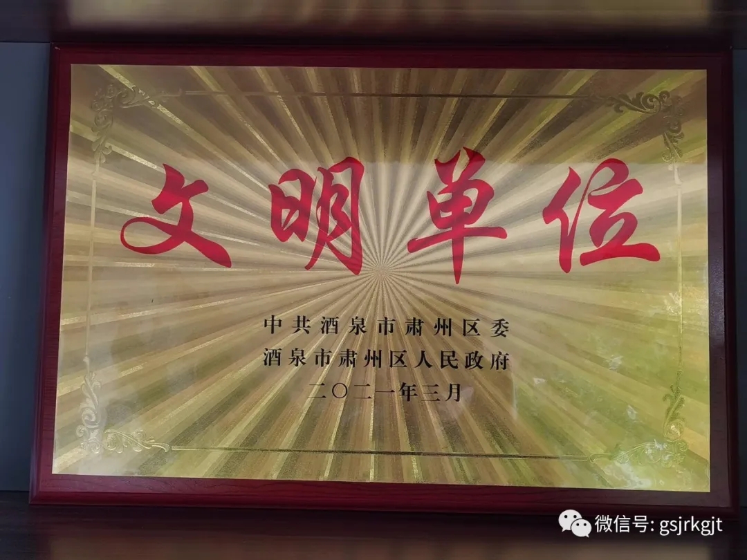 凝聚精氣神 提升軟實(shí)力 甘肅金控酒泉擔(dān)保公司獲“區(qū)級(jí)文明單位”稱號(hào)