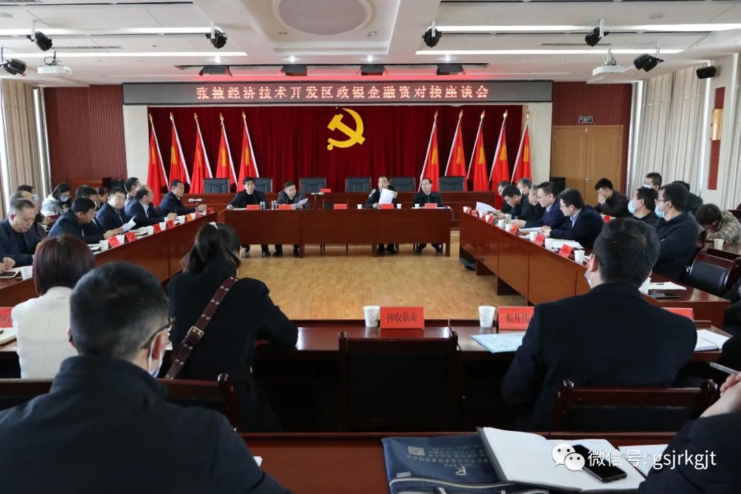 甘肅金控張掖擔保公司參加張掖經開區政銀企融資對接座談會