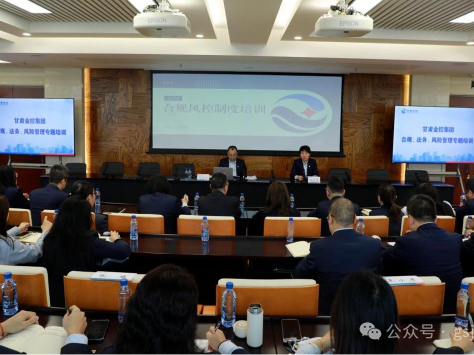 甘肅金控集團舉辦合規、法務、風險管理專題培訓